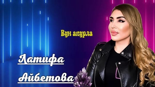 Гр.Кристалл Латифа Айбетова Вун акурла