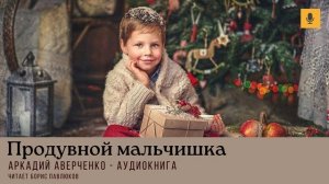 Аркадий Аверченко "Продувной мальчишка"