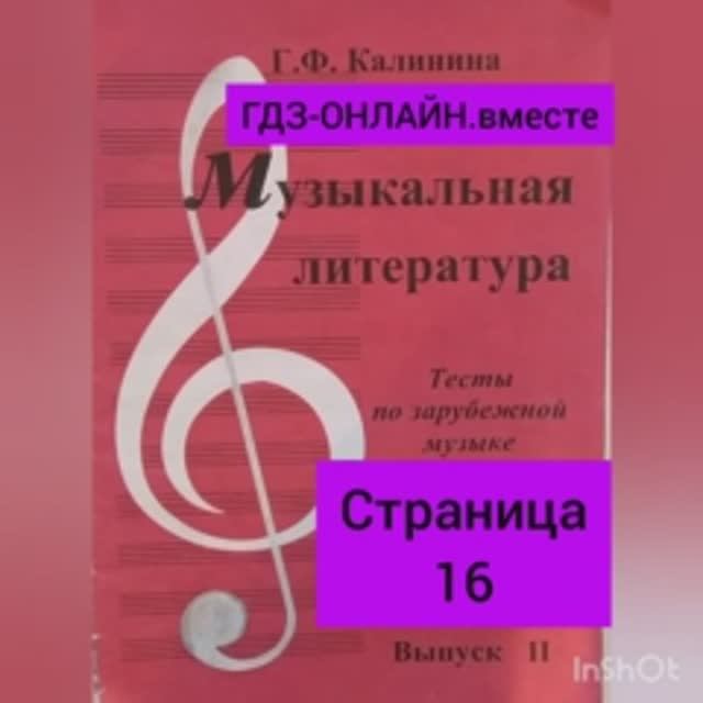 ГДЗ.Выпуск II.Музыкальная литература. Калинина.Тесты по зарубежной музыке.Тесты №17,№18  Страница 16