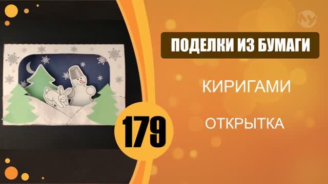 Открытка "Зима". Киригами. смотреть онлайн
