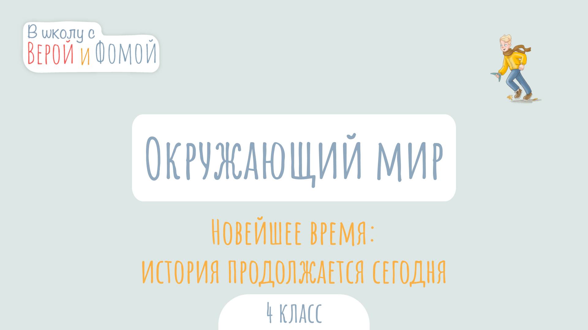 Новейшее время: история продолжается сегодня. Окружающий мир (аудио). В школу с Верой и Фомой