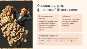 Финансовая безопасность