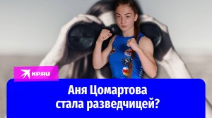 Версия: пропавшая Аня Цомартова могла стать разведчицей