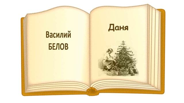 Рассказ "Даня" (автор Василий Белов) - Слушать