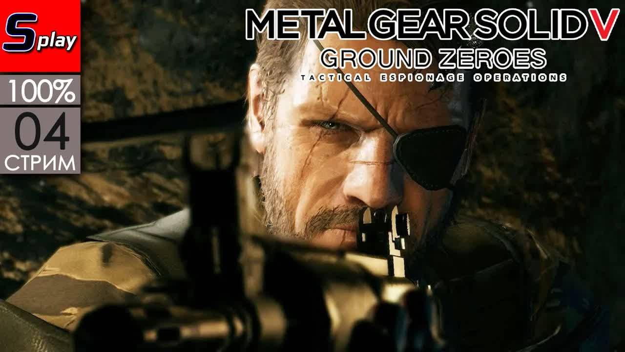 Metal Gear Solid V Ground Zero на 100% - [04-стрим]