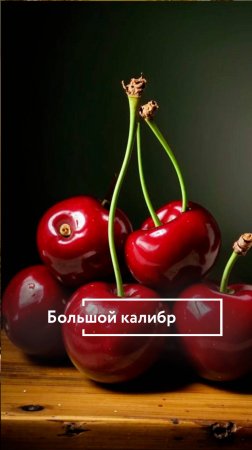 Кто же не любит черешню покрупнее? 🍒