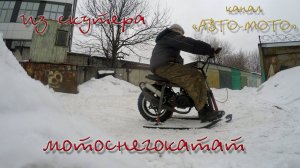 Бюджетный мотоснегокат из скутера
