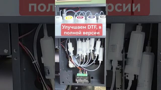 ПРОКАЧАЙ DTF принтер. Это просто! купить dtf принтер, uv-dtf принтер, дтф печать. #dtf #печать