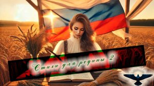 Стихи для Родины 2/Раскрываем скрытые жемчужины Русской патриотической поэзии