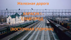 Железная дорога Карасук I - Бурла - Славгород (вид из окна поезда, вост. сторона) (ЗСЖД)