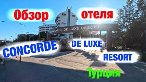 Обзор отеля: CONCORD DE LUXE RESORT (Турция)