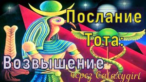 Послание Тота: Возвышение