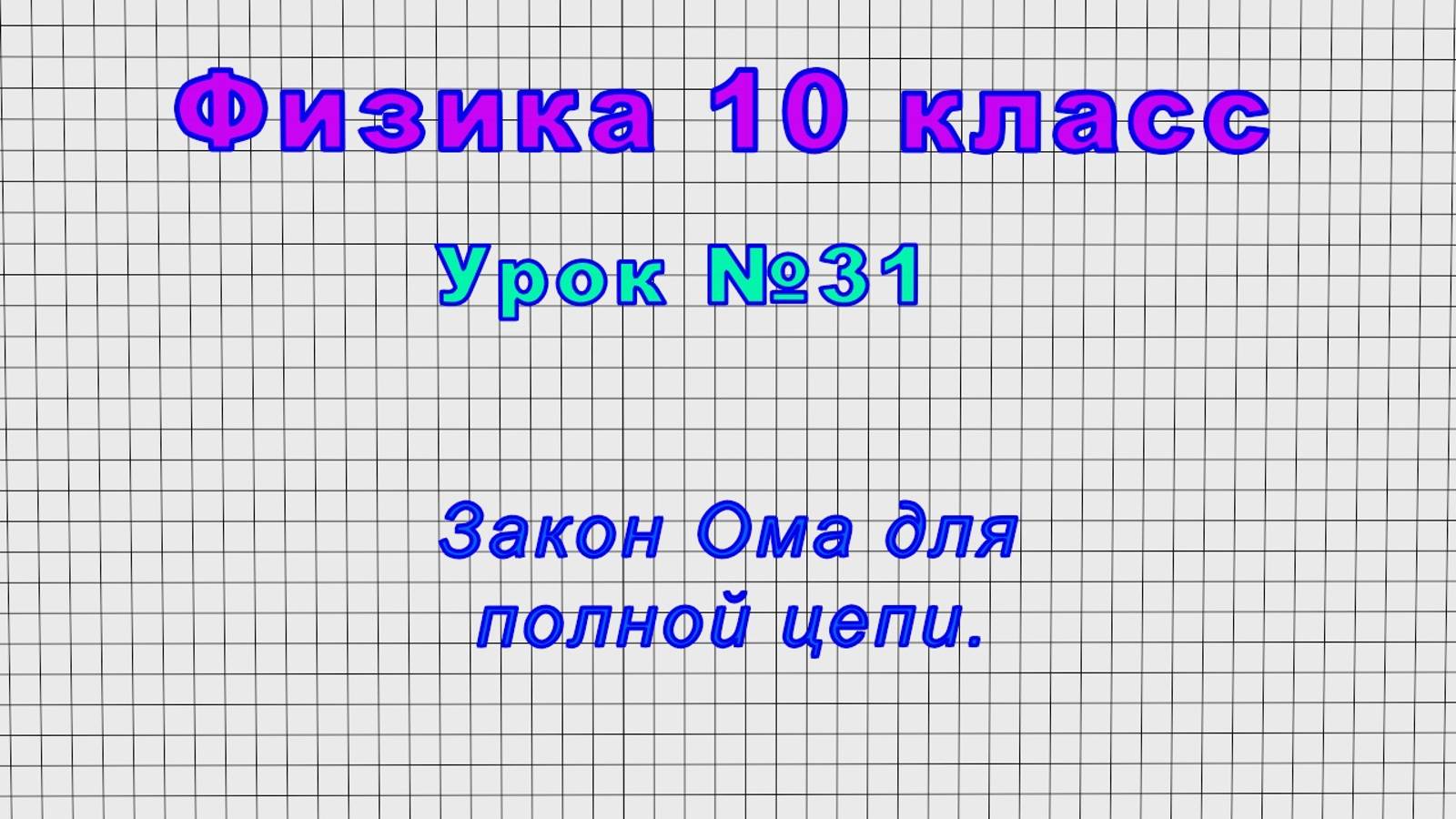 Физика 10 класс (Урок№31 - Закон Ома для полной цепи.)