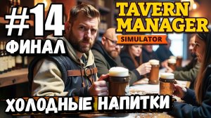 МАКСИМАЛЬНЫЙ УРОВЕНЬ И НОВЫЕ ОХЛАЖДЕННЫЕ НАПИТКИ! ФИНАЛ В ► Tavern Manager Simulator #14