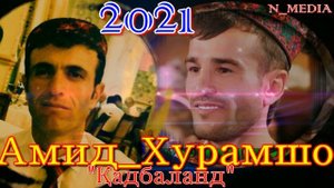 Амид ва Хурамшо 2021 Кадбаланд