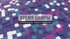 ПРОбизнес │ Время цифры. Управление инвестициями. Александр Глазков и Кирилл Золотых.