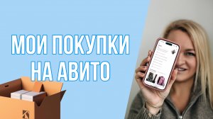 Мои покупки на Авито