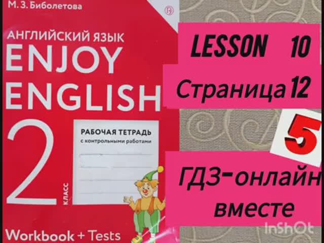 2 класс.ГДЗ. Английский язык. Рабочая тетрадь. Биболетова.Lesson 10. Страница 12.С комментированием