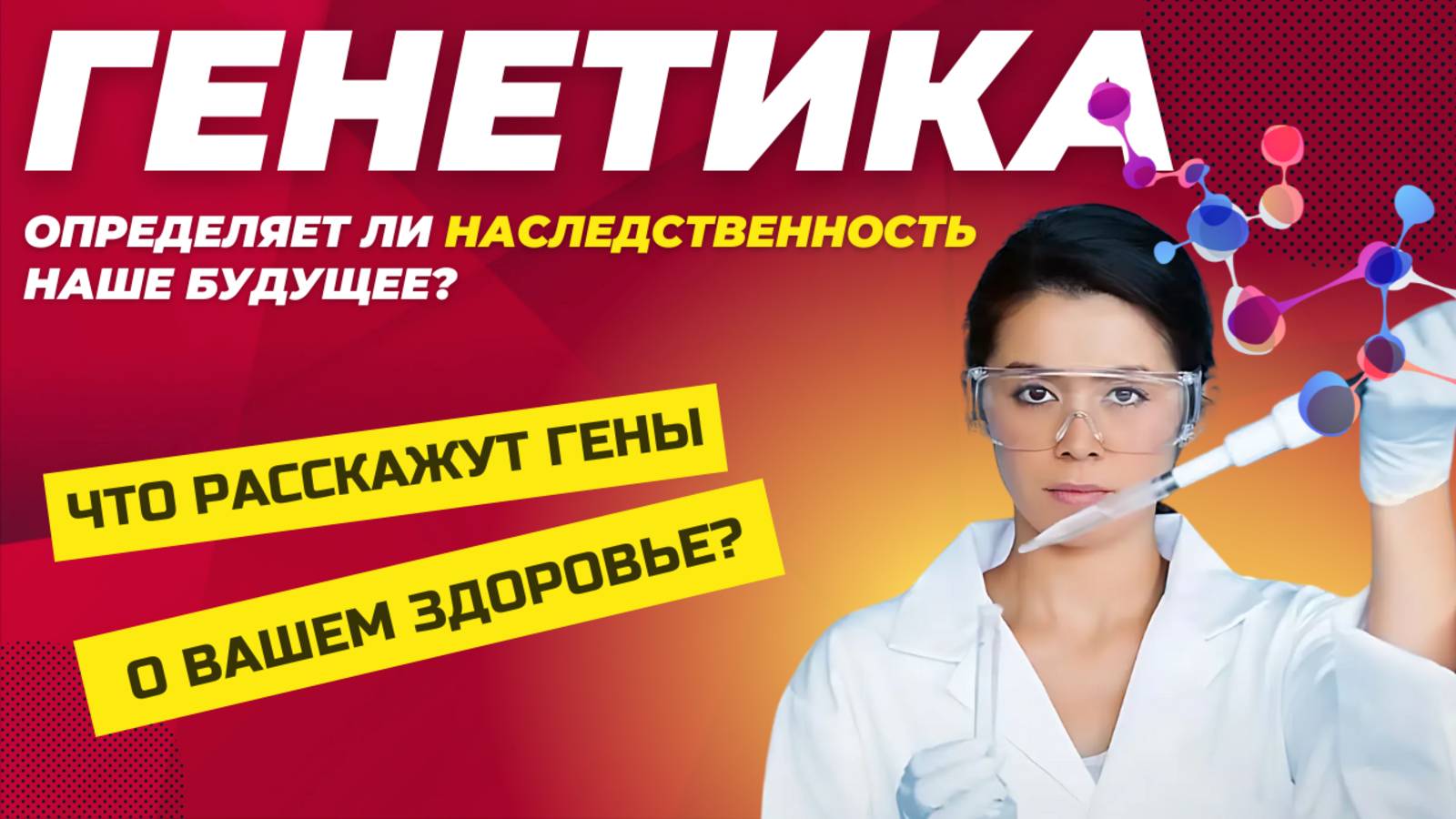 Как генетика влияет на ваше здоровье: ваша ДНК как ключ к долголетию смотреть онлайн
