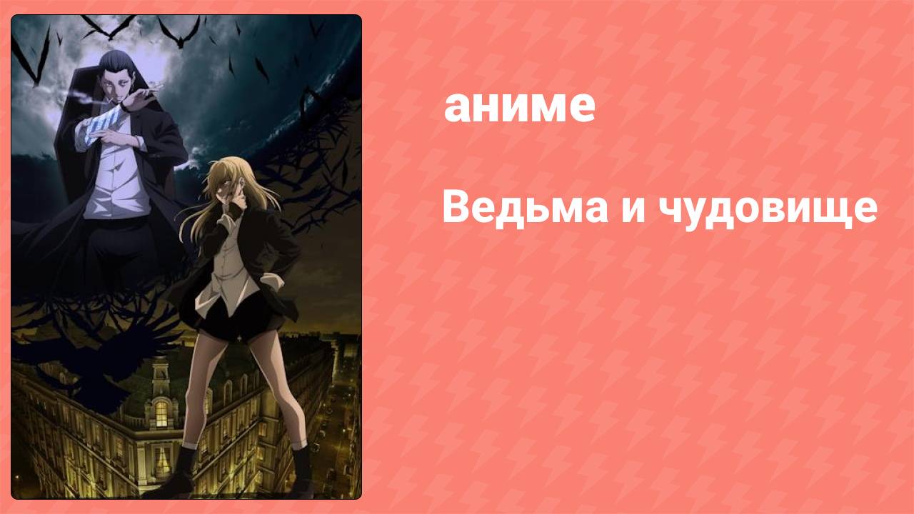 Ведьма и чудовище 6 серия (аниме-сериал, 2024)