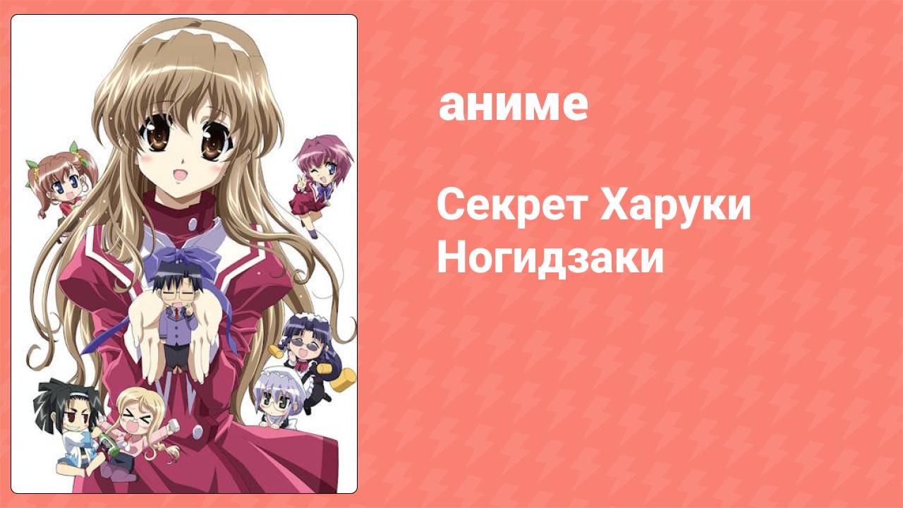 Секрет Харуки Ногидзаки 6 серия (аниме-сериал, 2008)