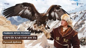 Еврейская гордость | Раввин Ярон Реувен | Русский дубляж