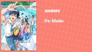 Ре-Мейн 8 серия «Кто эти обормоты?» (аниме-сериал, 2021)