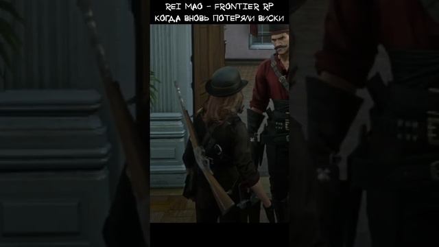 FRONTIER RP - Rei Mao - потеряли ВИСКИ #rdr2 #reddeadredemption #redm  #рдр2 #mao #shorts #игра