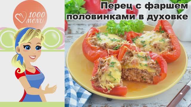 КАК ПРИГОТОВИТЬ ПЕРЕЦ С ФАРШЕМ ПОЛОВИНКАМИ В ДУХОВКЕ? Вкусный, с мясом и сыром, ужин для всей семьи