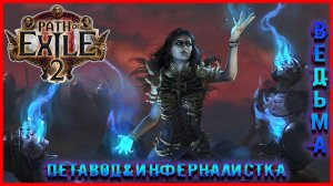 Path of Exile 2 Петавод Инферналистка. Новый БИЛД ! #9