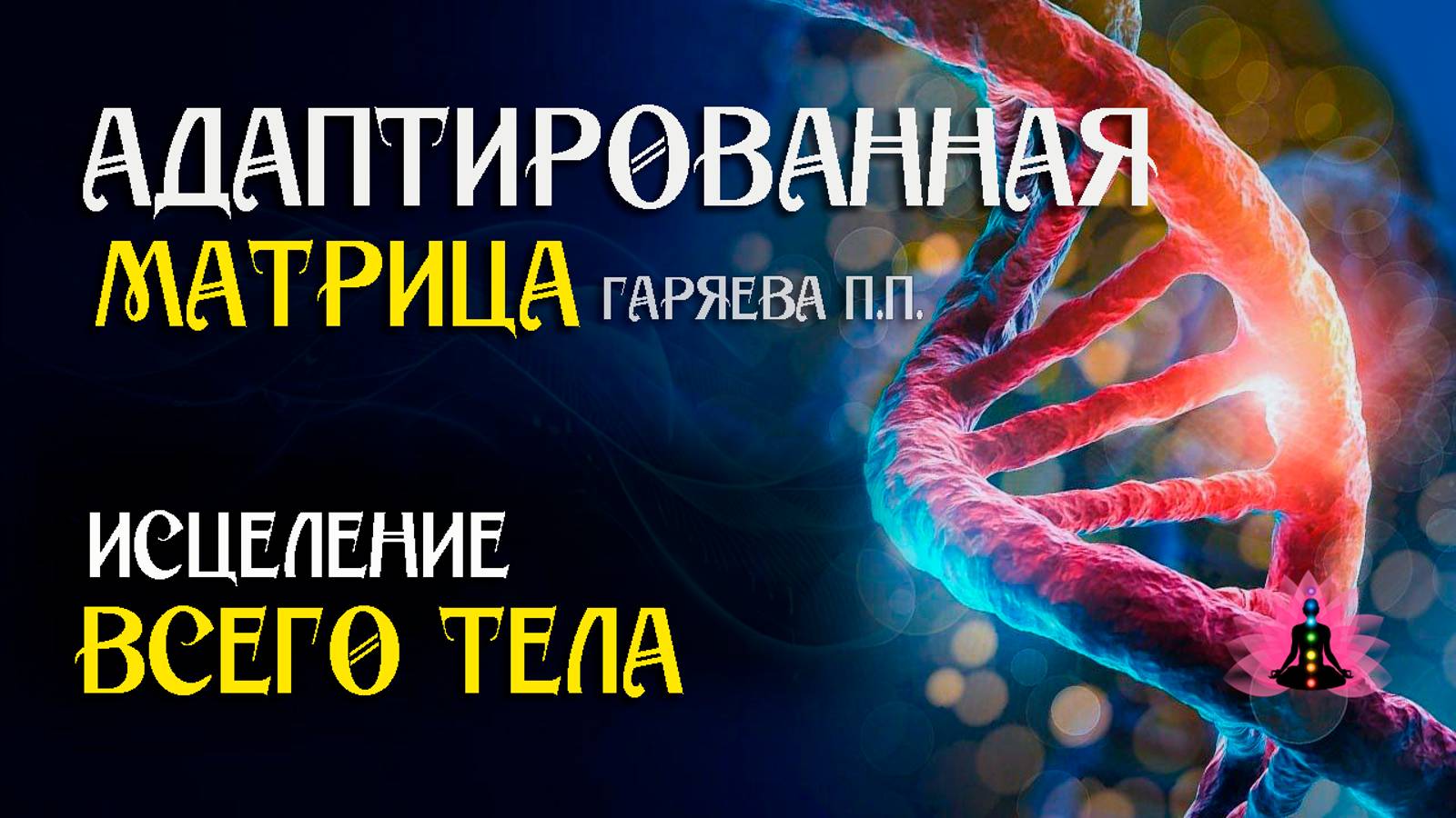 Мощная всеисцеляющая матрица всего тела 🌀 Адаптированная матрица Гаряева П.П.   ☀️ SoftRadio.ru