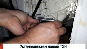 Ремонт стиральной машины Zerowatt (Казань) - Замена ТЭНа и шнура питания
