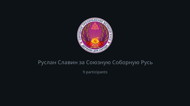 Равенство и справедливость в социализме Новой Эпохе. Проект Великоруссии. Установочный Наказ. смотреть онлайн