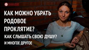 Как слышать свою душу | Как убрать родовое проклятие | Ответы на вопросы. Выпуск 2 | Глазами Души