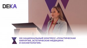 DEKA на XIII Национальном конгрессе по пластической хирургии, эстетической медицине и косметологии