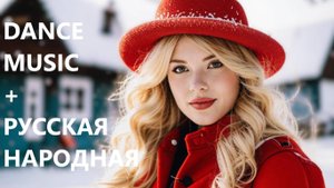 ТАНЦЕВАЛЬНАЯ ПЕСНЯ КАВЕР "Валенки"