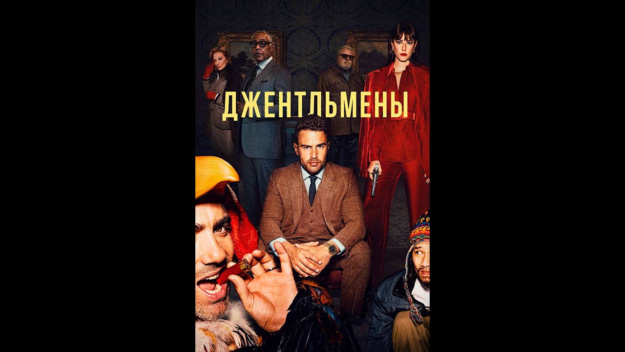 Джентльмены Русский трейлер сериала