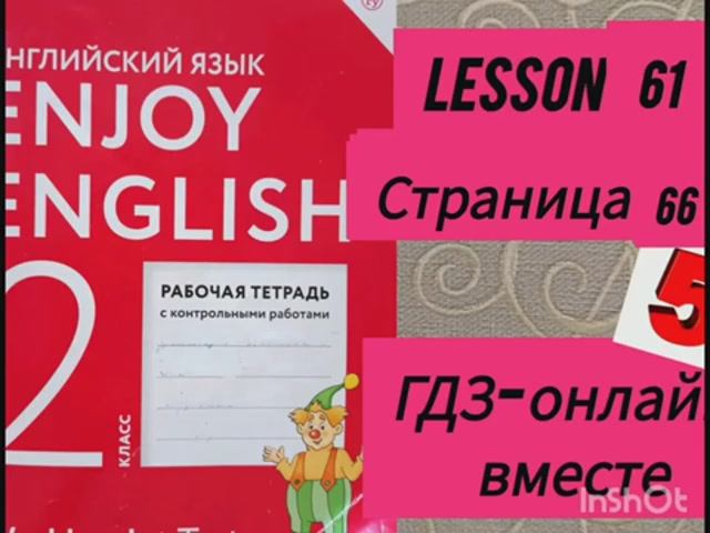 2 класс.ГДЗ. Английский язык. Рабочая тетрадь. Биболетова.Lesson 61. Страница 66.С комментированием