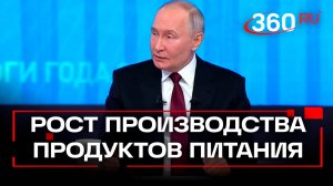 Владимир Путин: в России постоянно растет производство продуктов питания