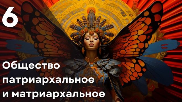 Книга Луиджи Зойя "ОТЕЦ"  Глава 6 Общество патриархальное и матриархальное