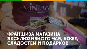 Франшиза магазина эксклюзивного чая, кофе, сладостей и подарков VINTAGE