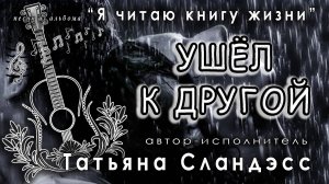 Татьяна Сландэсс - Ушёл к другой|| авторская песня, шансон