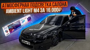 АТМОСФЕРНАЯ ПОДСВЕТКА САЛОНА ОТ МЕРСА В ПРИОРУ! НОВЫЕ РУЧКИ, ЗАМКИ ВКРУГ!