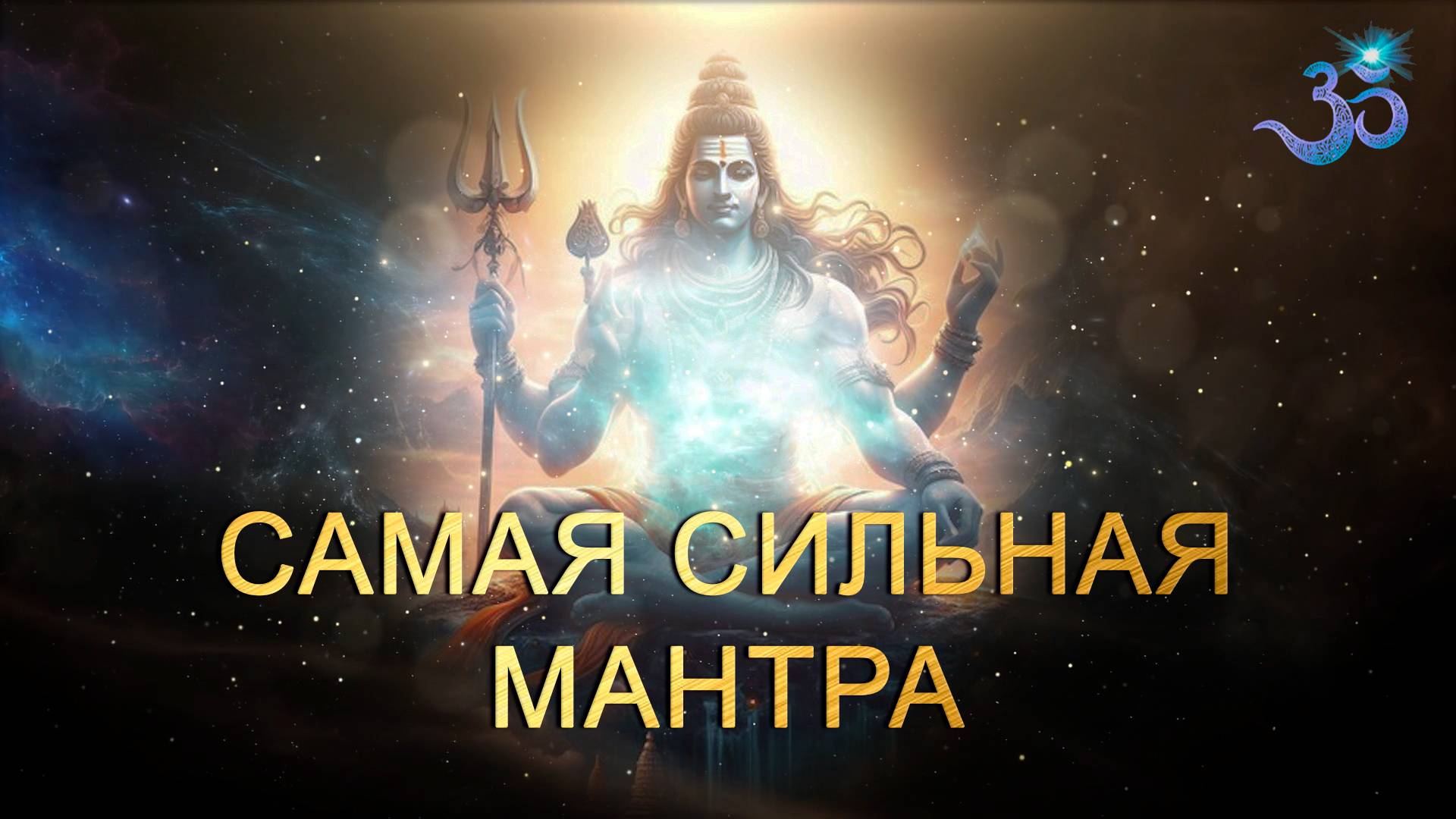 САМАЯ СИЛЬНАЯ МАНТРА смотреть онлайн
