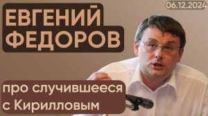 Евгений Федоров про случившееся с Кирилловым