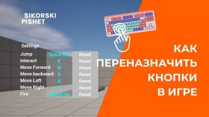 Как переназначить кнопки управления с Enhanced Input в Unreal Engine 5