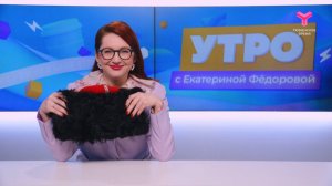 Утро с Екатериной Фёдоровой | 19 декабря | Тюмень