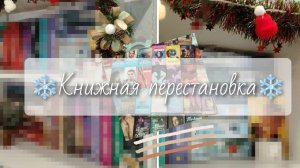КНИЖНАЯ ПЕРЕСТАНОВКА||2024 ❄️ 🔥