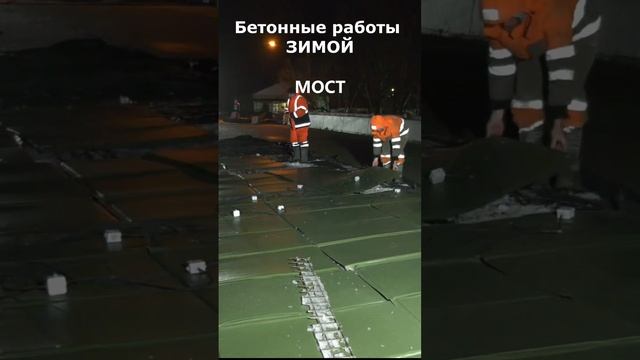 Зимнее бетонирование, мост  mp4