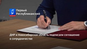 ДНР и Новосибирская область подписали соглашение о сотрудничестве